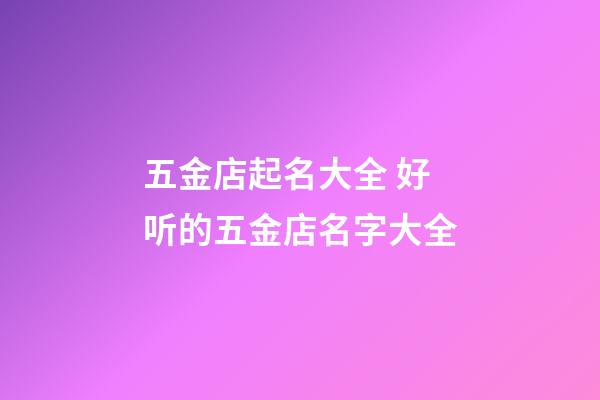 五金店起名大全 好听的五金店名字大全